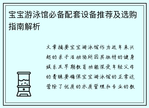 宝宝游泳馆必备配套设备推荐及选购指南解析