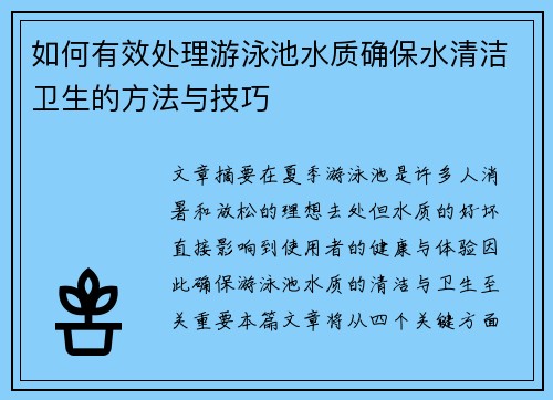 如何有效处理游泳池水质确保水清洁卫生的方法与技巧