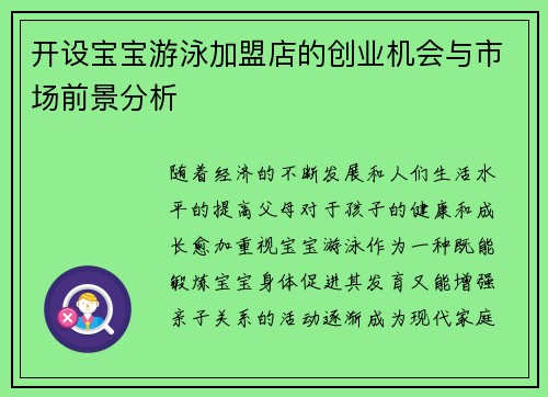 开设宝宝游泳加盟店的创业机会与市场前景分析