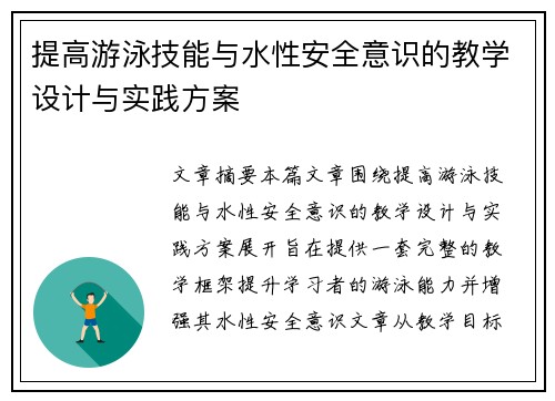 提高游泳技能与水性安全意识的教学设计与实践方案