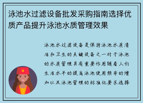 泳池水过滤设备批发采购指南选择优质产品提升泳池水质管理效果