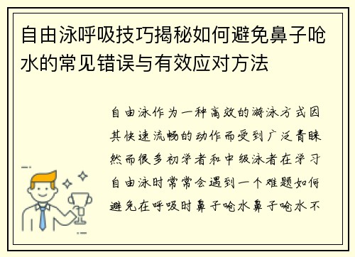 自由泳呼吸技巧揭秘如何避免鼻子呛水的常见错误与有效应对方法