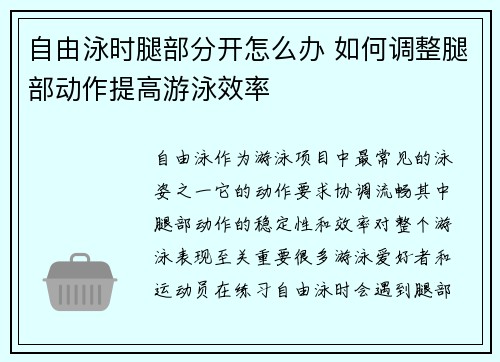 自由泳时腿部分开怎么办 如何调整腿部动作提高游泳效率